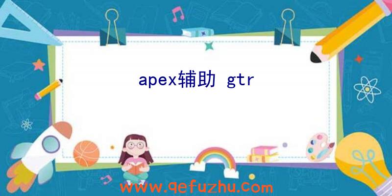 apex辅助